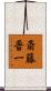 斎藤晋一 Scroll