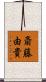 斎藤由貴 Scroll