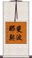 斐波那契 Scroll