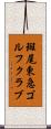 斑尾東急ゴルフクラブ Scroll