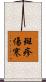 斑疹傷寒 Scroll