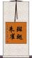 斑翅朱雀 Scroll