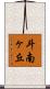 斗南ヶ丘 Scroll