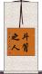 斗筲之人 Scroll