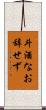 斗酒なお辞せず Scroll