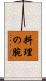 料理の腕 Scroll