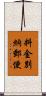 料金別納郵便 Scroll