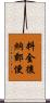 料金後納郵便 Scroll