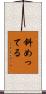斜めってる Scroll