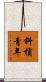 斜槓青年 Scroll