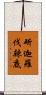 斫迦羅伐辣底 Scroll