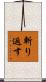 斬り返す Scroll