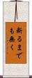 断るまでも無く Scroll