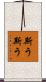 斯う斯う Scroll