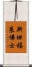 斯坦福·萊佛士 Scroll