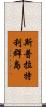 斯普拉特利群島 Scroll