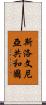 斯洛文尼亞共和國 Scroll