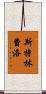 Stringfellow Scroll