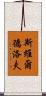 斯維爾德洛夫 Scroll