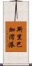 斯里巴加灣港 Scroll