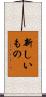 新しいもの Scroll