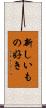 新しいもの好き Scroll