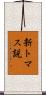 新トマス説 Scroll