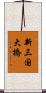 新三国大橋 Scroll