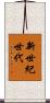 新世紀世代 Scroll