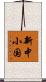 新中小国 Scroll