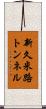 新久米路トンネル Scroll