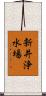 新井浄水場 Scroll