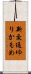 新交通ゆりかもめ Scroll