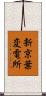 新京葉変電所 Scroll