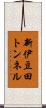 新伊豆田トンネル Scroll