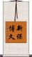 新保博久 Scroll