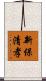 新保清孝 Scroll