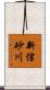 新信砂川 Scroll
