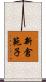 新倉範子 Scroll