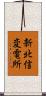 新北信変電所 Scroll