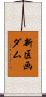 新区画ダム Scroll