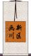 新区画川 Scroll