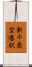 新千歳空港駅 Scroll