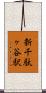 新千駄ヶ谷駅 Scroll