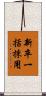 新卒一括採用 Scroll