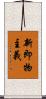 新即物主義 Scroll