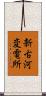 新古河変電所 Scroll