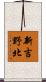 新吉野北 Scroll