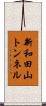 新和田山トンネル Scroll