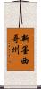 新墨西哥州 Scroll